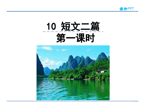 八年级语文上册10短文二篇答谢中书书课件(幻灯片19张)