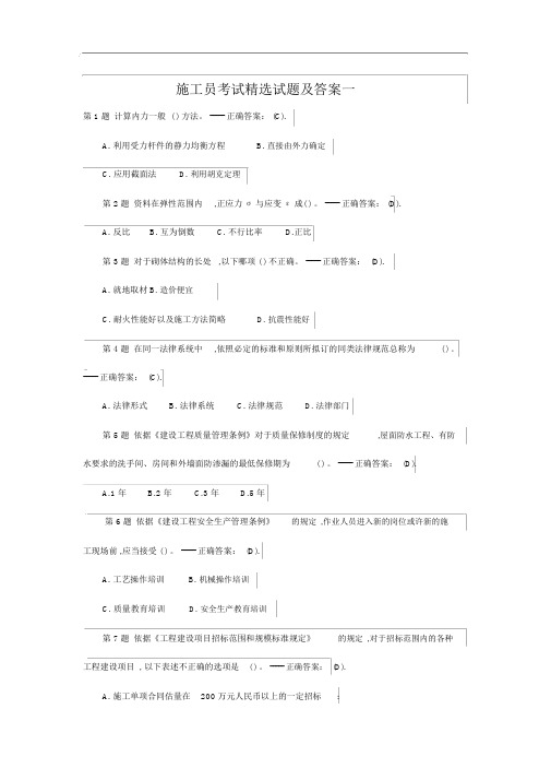 施工员考试精选试题(卷)与答案解析