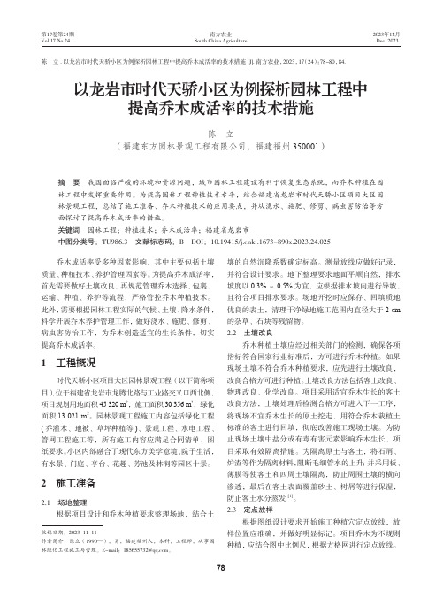 以龙岩市时代天骄小区为例探析园林工程中提高乔木成活率的技术措施