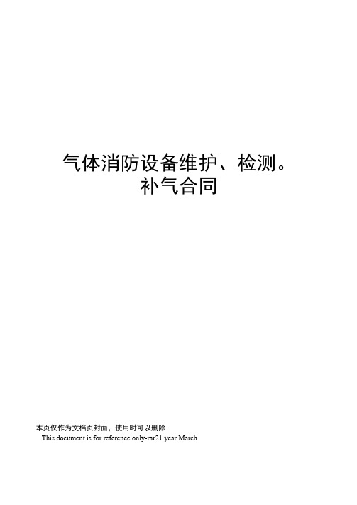 气体消防设备维护、检测。补气合同