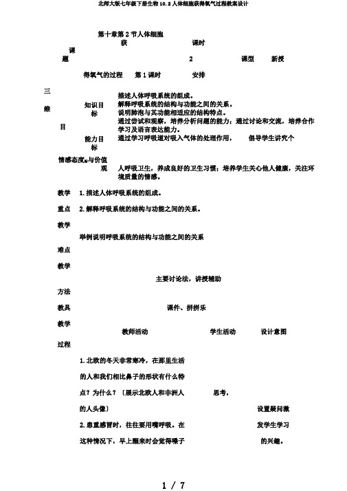 北师大版七年级下册生物10.2人体细胞获得氧气过程教案设计