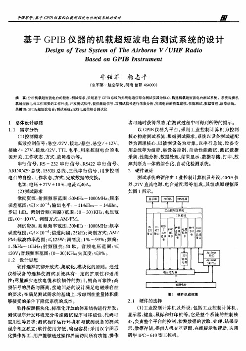 基于GPIB仪器的机载超短波电台测试系统的设计