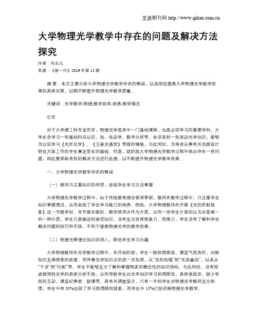 大学物理光学教学中存在的问题及解决方法探究