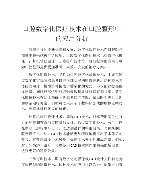 口腔数字化医疗技术在口腔整形中的应用分析