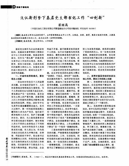 浅议新形势下基层党支部书记工作“四创新”