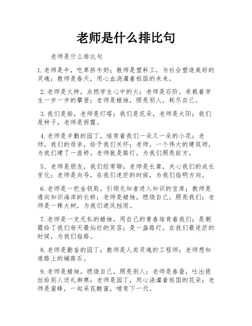 老师是什么排比句