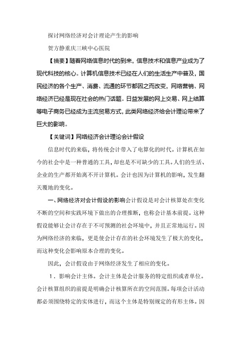 探讨网络经济对会计理论产生的影响