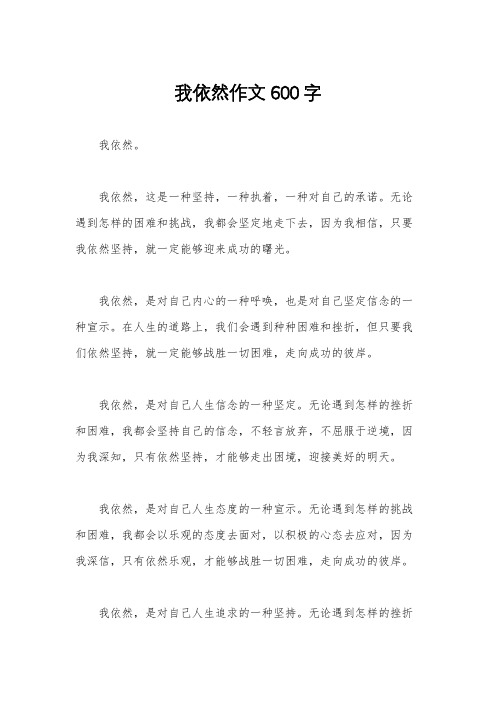 我依然作文600字