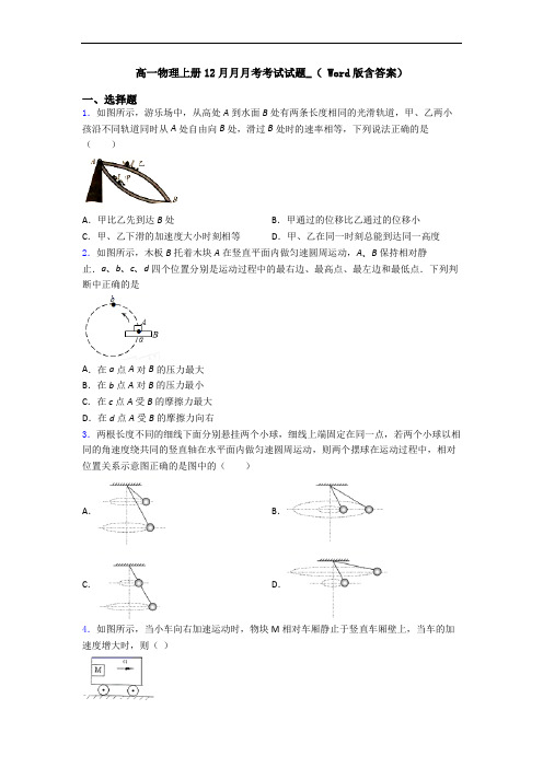 高一物理上册12月月月考考试试题_( Word版含答案)