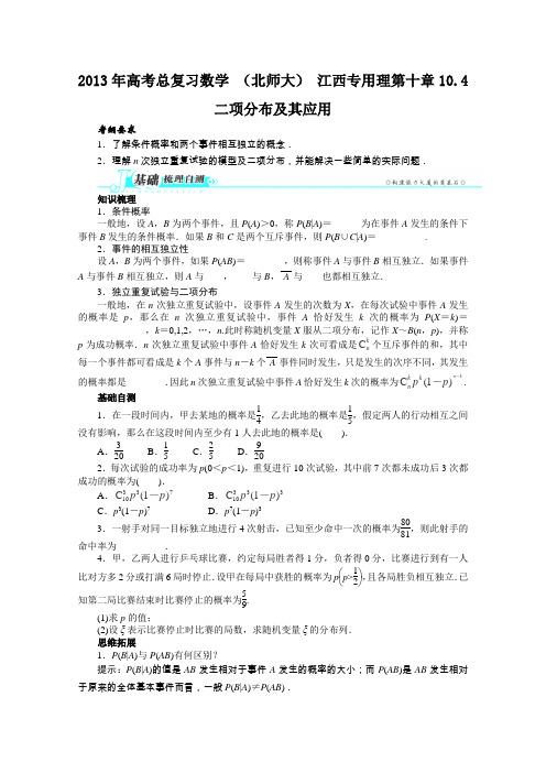 【高考总复习】2013年高中数学理科教案第十章10.4二项分布及其应用(北师大)江西专用