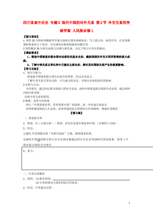 四川省高中历史专题5现代中国的对外关系第2节外交关系的突破学案人民版必修1