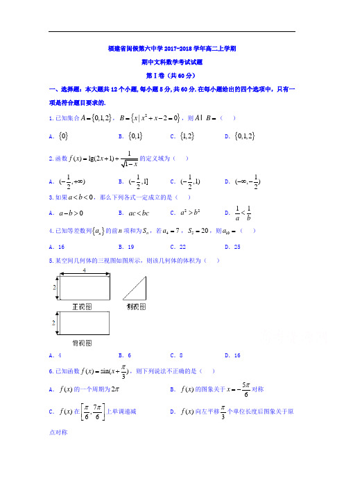 福建省闽侯第六中学高二上学期期中考试数学(文)试题