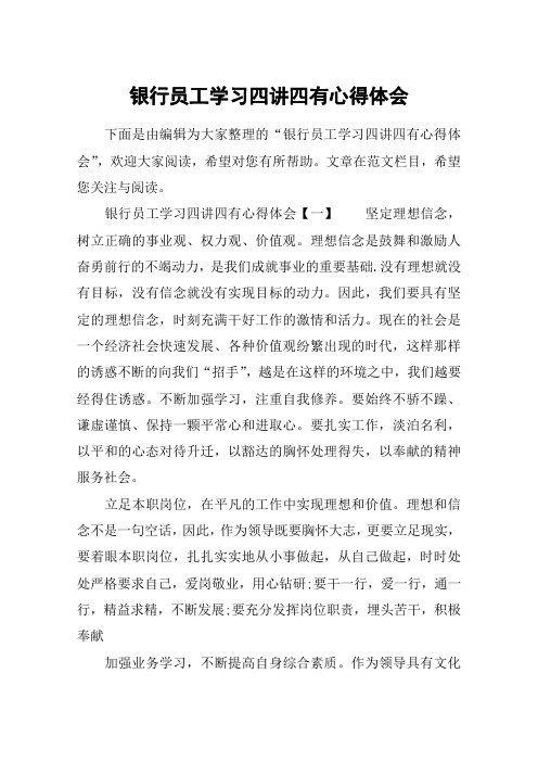 银行员工学习四讲四有心得体会
