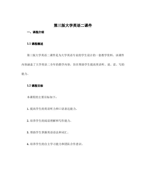 第三版大学英语二课件