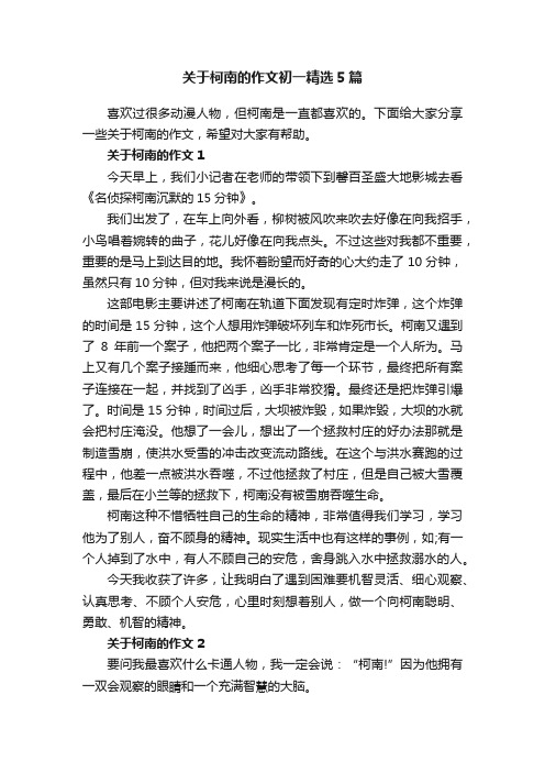 关于柯南的作文初一精选5篇