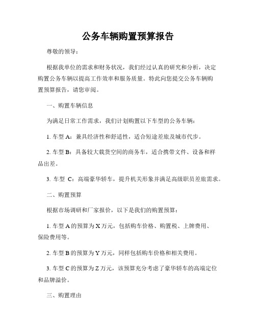 公务车辆购置预算报告