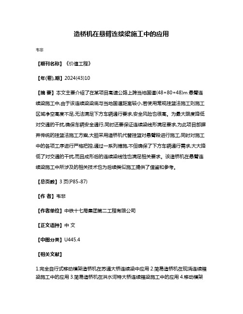 造桥机在悬臂连续梁施工中的应用