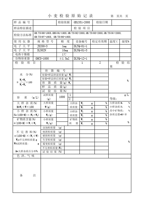 小麦检验原始记录