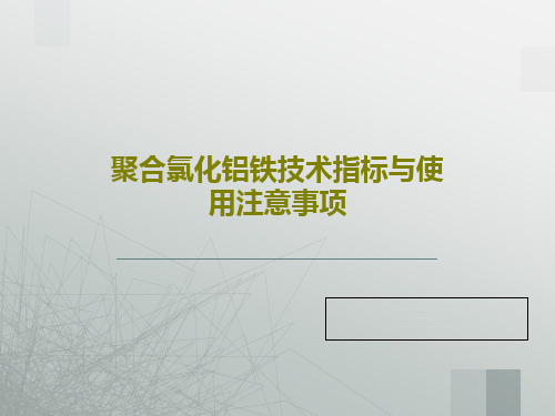 聚合氯化铝铁技术指标与使用注意事项共45页