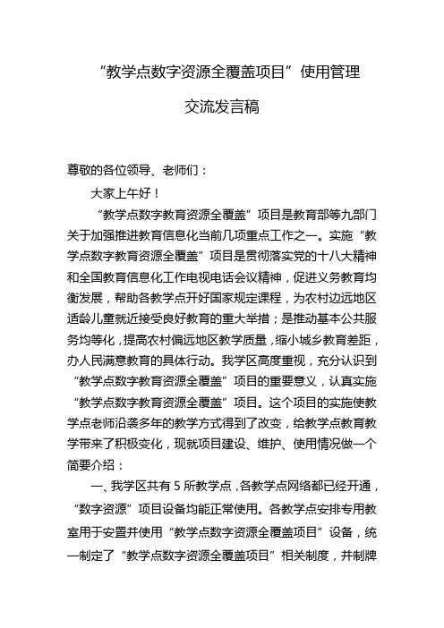 “数字资源全覆盖项目”使用管理情况总结交流发言