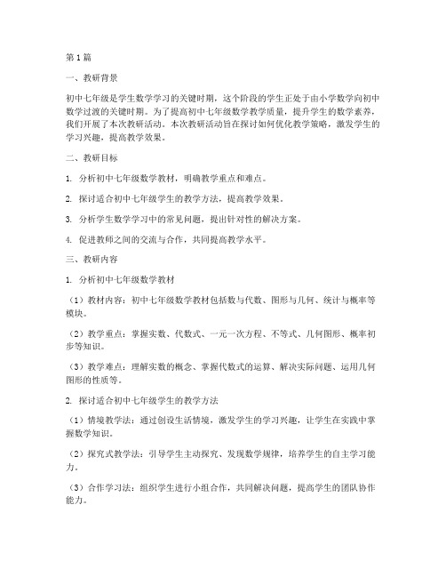 初中七年级数学教研材料(3篇)