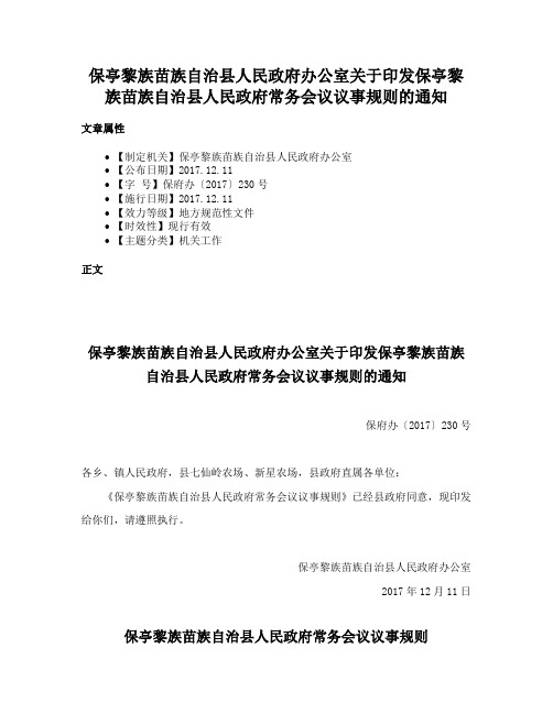 保亭黎族苗族自治县人民政府办公室关于印发保亭黎族苗族自治县人民政府常务会议议事规则的通知