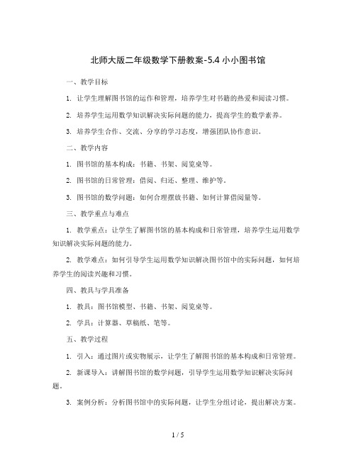 北师大版二年级数学下册教案-5