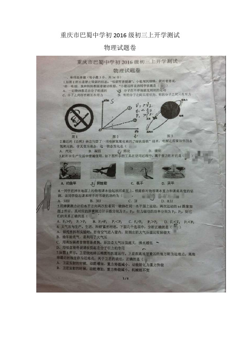 重庆市巴蜀中学2016届九年级入学测试物理试题(扫描有答案)