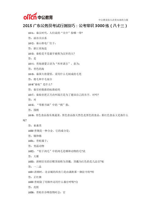 2015广东公务员考试行测技巧:公考常识3000练(八十三)