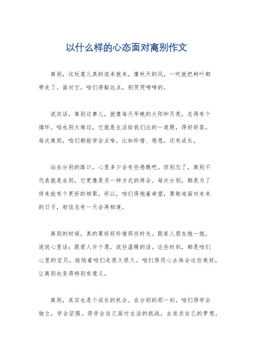 以什么样的心态面对离别作文