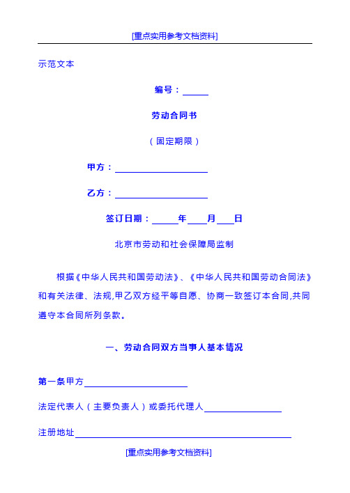 [实用参考]2018劳动合同北京市劳动合同书样本劳动和社会保障局监制.doc