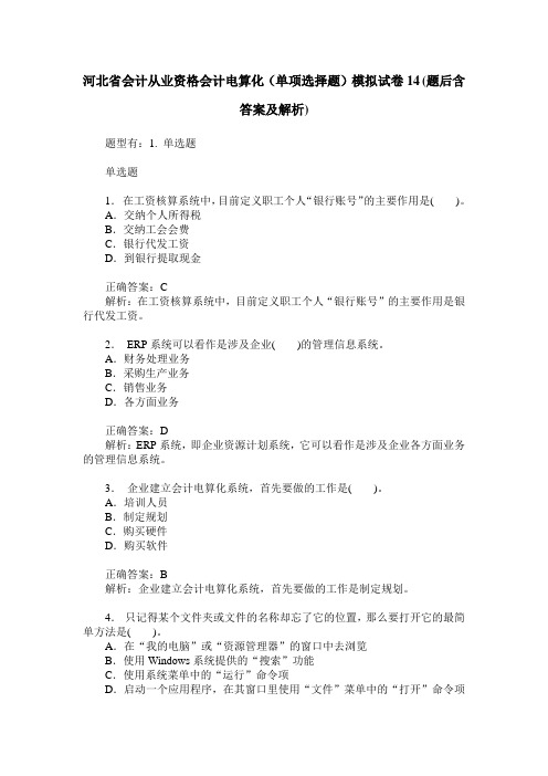 河北省会计从业资格会计电算化(单项选择题)模拟试卷14(题后含答