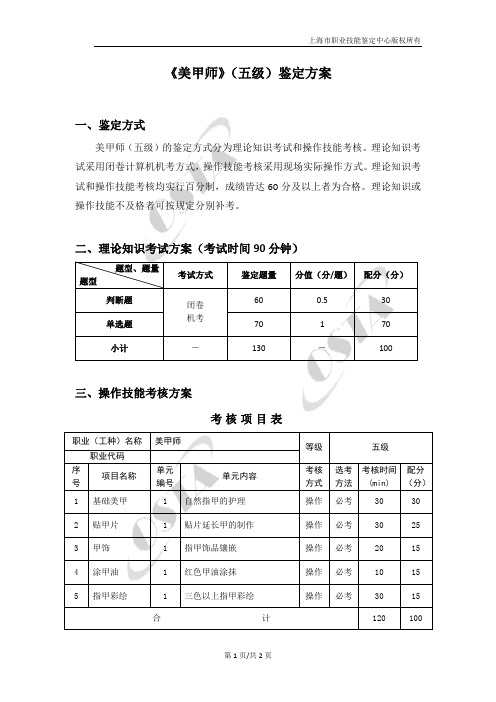 《美甲师》(五级)鉴定方案