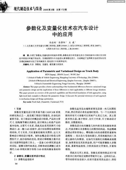 参数化及变量化技术在汽车设计中的应用