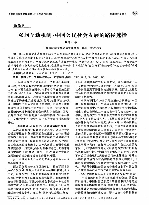 双向互动机制：中国公民社会发展的路径选择