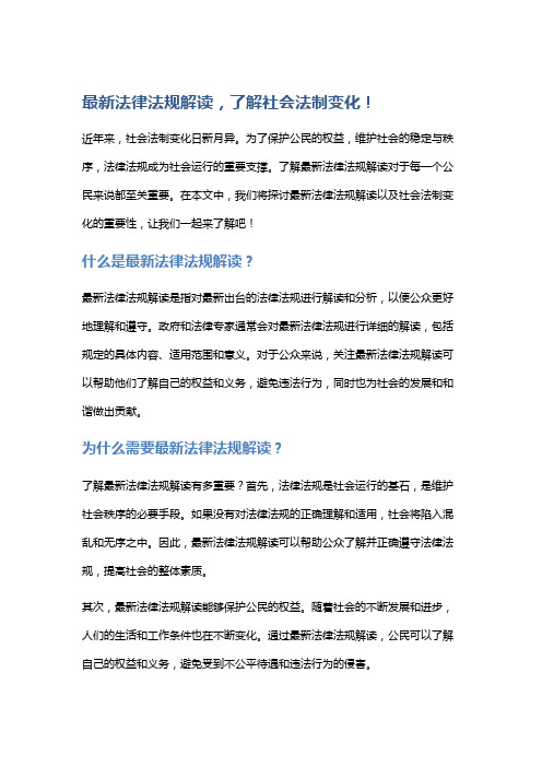 最新法律法规解读,了解社会法制变化!