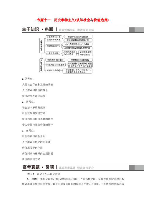 高三政治二轮复习第1部分专题11 历史唯物主义(认识社会与价值选择)