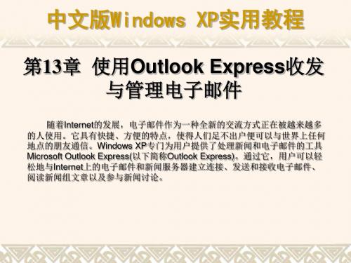 第13章使用OutlookExpress收发与管理电子邮件