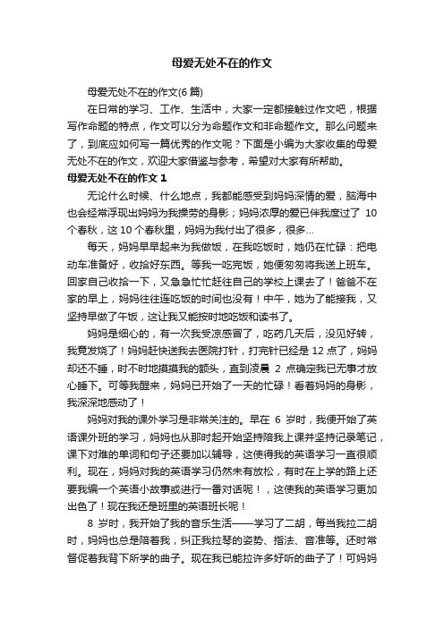 母爱无处不在的作文（6篇）