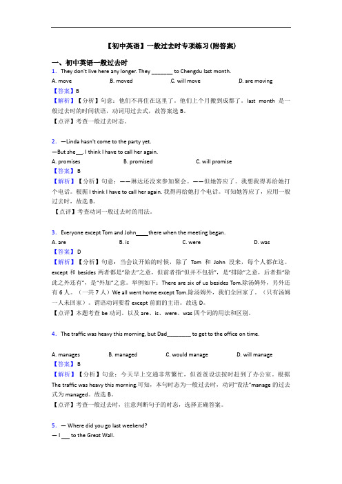 【初中英语】一般过去时专项练习(附答案)