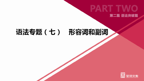 初中英语语法专项7形容词和副词