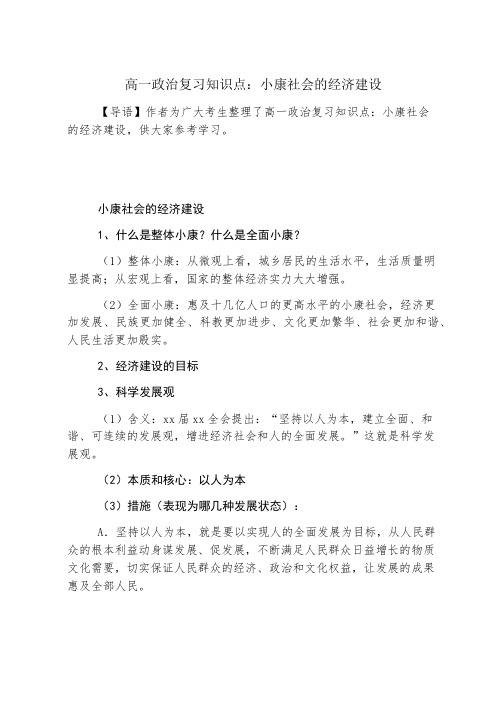 高一政治复习知识点：小康社会的经济建设