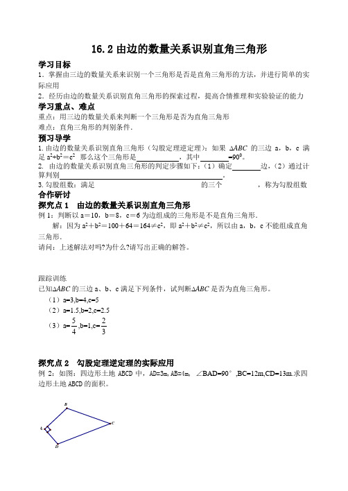 16.2 由边的数量关系识别直角三角形