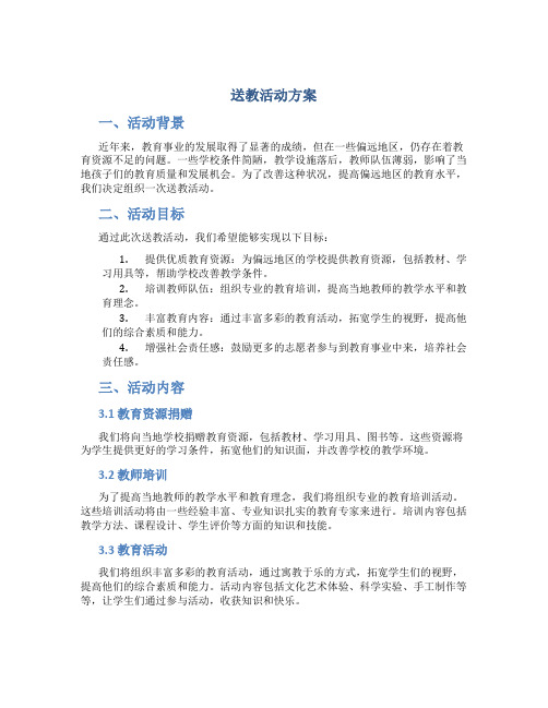 送教活动方案