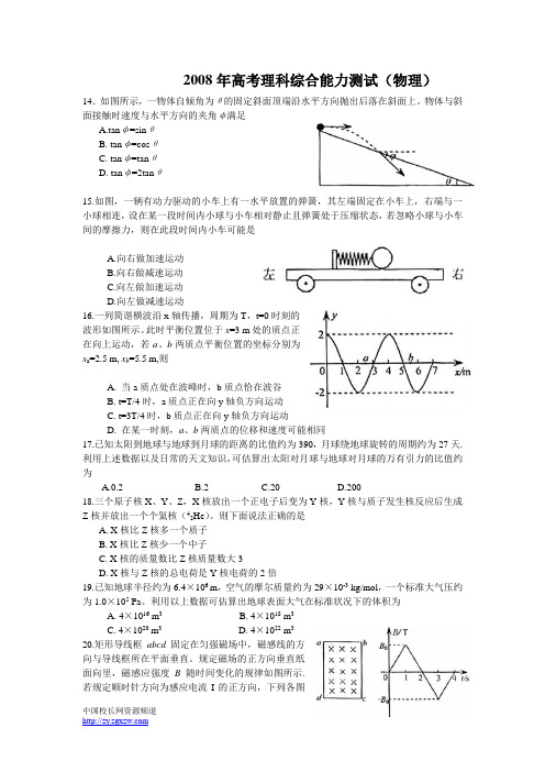 2008年全国高考物理试题(附答案)