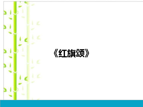 新人教版七年级上册音乐课件 第2单元：红旗颂(共18张PPT).ppt