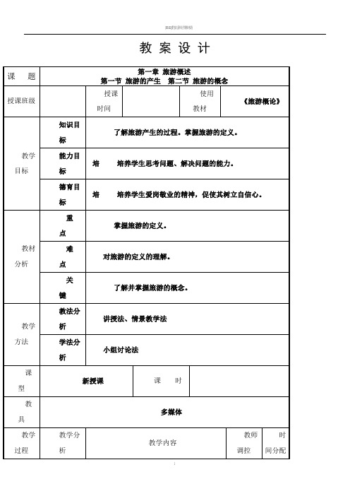 《旅游概论》教案