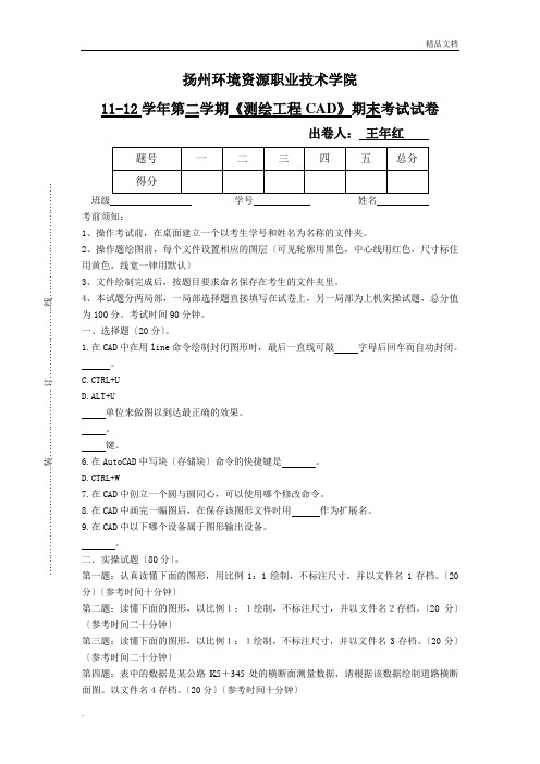 期末考试试题《测绘工程CAD》