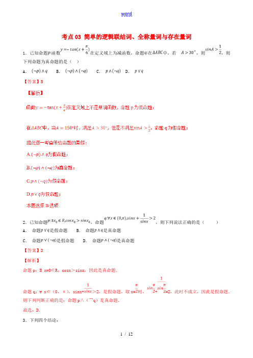 2021年高考数学考点03简单的逻辑联结词全称量词与存在量词必刷题文含解析