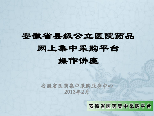 安徽省医药集中采购交易系统培训